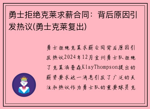 勇士拒绝克莱求薪合同：背后原因引发热议(勇士克莱复出)