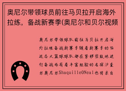 奥尼尔带领球员前往马贝拉开启海外拉练，备战新赛季(奥尼尔和贝尔视频)