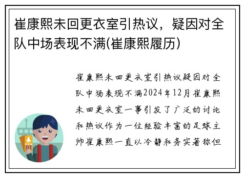 崔康熙未回更衣室引热议，疑因对全队中场表现不满(崔康熙履历)