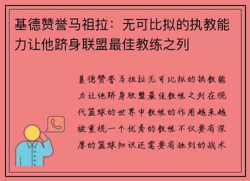 基德赞誉马祖拉：无可比拟的执教能力让他跻身联盟最佳教练之列