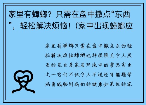 家里有蟑螂？只需在盘中撒点“东西”，轻松解决烦恼！(家中出现蟑螂应该如何处理芭芭农场)
