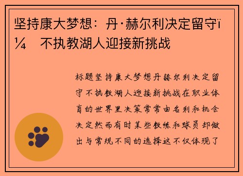 坚持康大梦想：丹·赫尔利决定留守，不执教湖人迎接新挑战