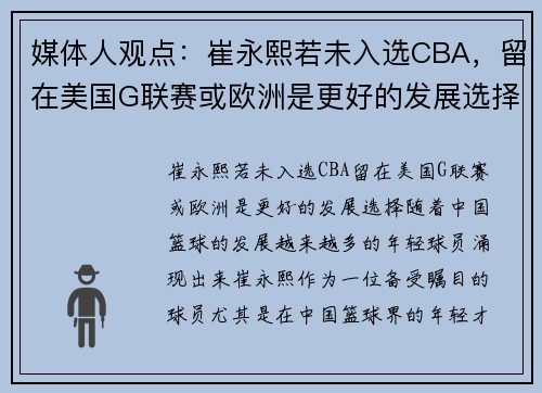 媒体人观点：崔永熙若未入选CBA，留在美国G联赛或欧洲是更好的发展选择