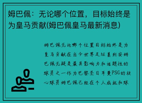 姆巴佩：无论哪个位置，目标始终是为皇马贡献(姆巴佩皇马最新消息)
