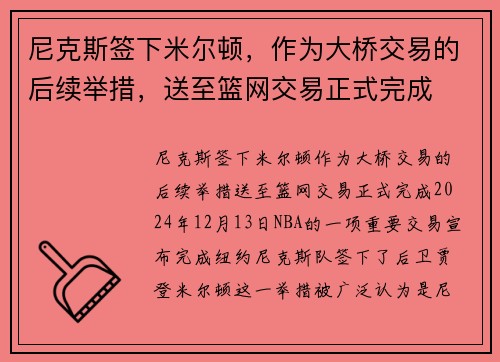尼克斯签下米尔顿，作为大桥交易的后续举措，送至篮网交易正式完成