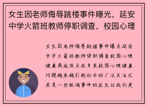 女生因老师侮辱跳楼事件曝光，延安中学火箭班教师停职调查，校园心理健康再成焦点