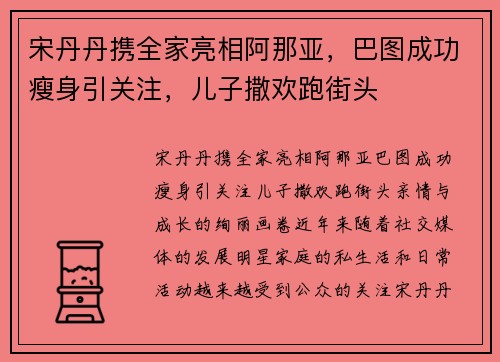 宋丹丹携全家亮相阿那亚，巴图成功瘦身引关注，儿子撒欢跑街头
