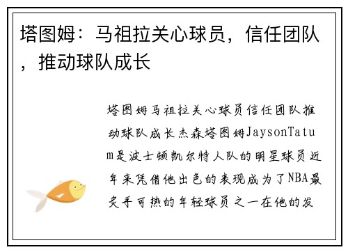 塔图姆：马祖拉关心球员，信任团队，推动球队成长