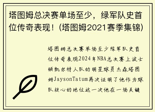 塔图姆总决赛单场至少，绿军队史首位传奇表现！(塔图姆2021赛季集锦)