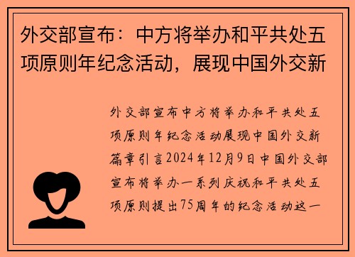外交部宣布：中方将举办和平共处五项原则年纪念活动，展现中国外交新篇章