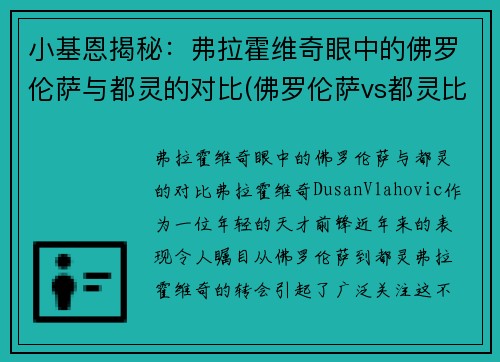 小基恩揭秘：弗拉霍维奇眼中的佛罗伦萨与都灵的对比(佛罗伦萨vs都灵比分)
