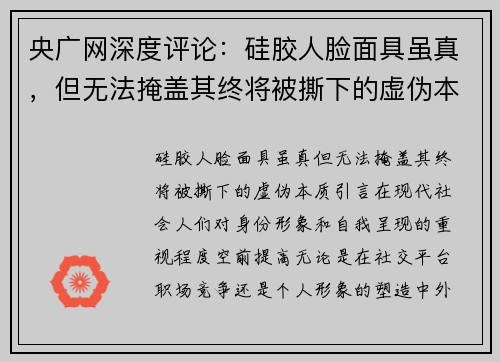 央广网深度评论：硅胶人脸面具虽真，但无法掩盖其终将被撕下的虚伪本质
