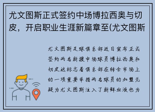 尤文图斯正式签约中场博拉西奥与切皮，开启职业生涯新篇章至(尤文图斯对战博洛尼亚)