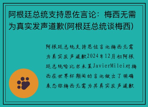 阿根廷总统支持恩佐言论：梅西无需为真实发声道歉(阿根廷总统谈梅西)