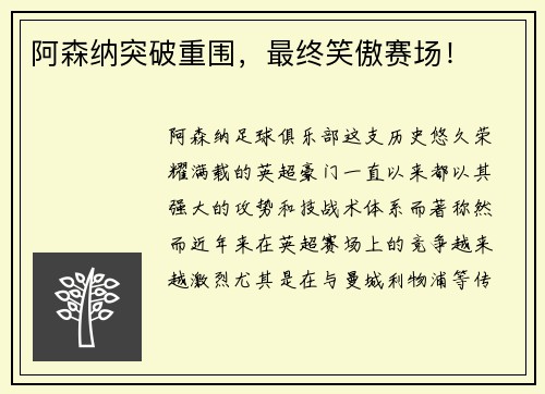 阿森纳突破重围，最终笑傲赛场！