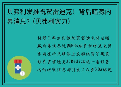 贝弗利发推祝贺雷迪克！背后暗藏内幕消息？(贝弗利实力)
