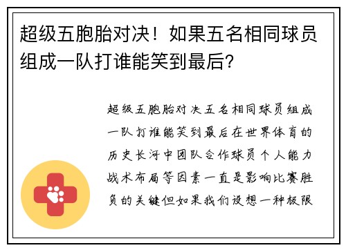 超级五胞胎对决！如果五名相同球员组成一队打谁能笑到最后？