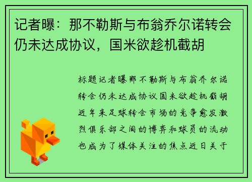 记者曝：那不勒斯与布翁乔尔诺转会仍未达成协议，国米欲趁机截胡