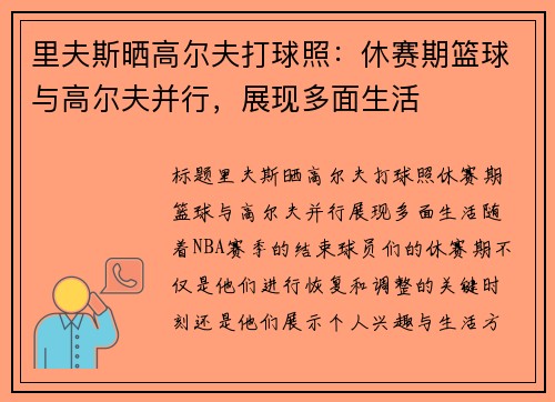 里夫斯晒高尔夫打球照：休赛期篮球与高尔夫并行，展现多面生活