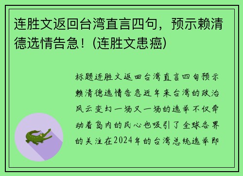 连胜文返回台湾直言四句，预示赖清德选情告急！(连胜文患癌)