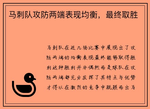 马刺队攻防两端表现均衡，最终取胜