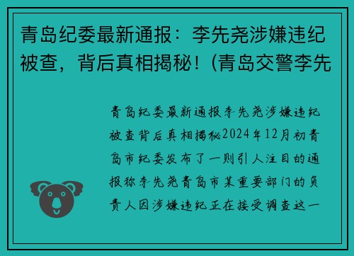 青岛纪委最新通报：李先尧涉嫌违纪被查，背后真相揭秘！(青岛交警李先平)