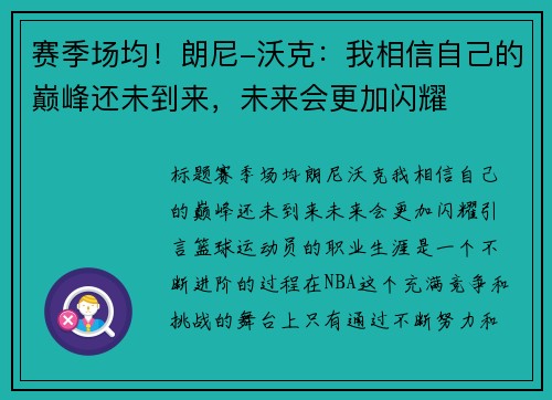 赛季场均！朗尼-沃克：我相信自己的巅峰还未到来，未来会更加闪耀
