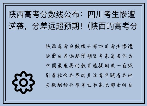 陕西高考分数线公布：四川考生惨遭逆袭，分差远超预期！(陕西的高考分数)