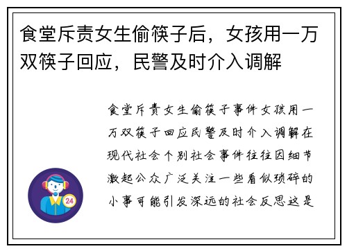 食堂斥责女生偷筷子后，女孩用一万双筷子回应，民警及时介入调解