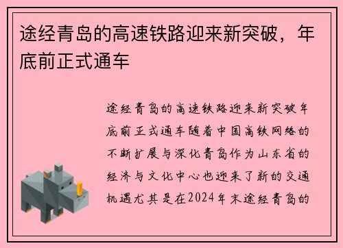 途经青岛的高速铁路迎来新突破，年底前正式通车