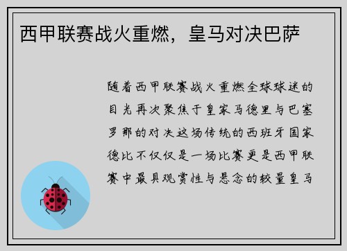 西甲联赛战火重燃，皇马对决巴萨