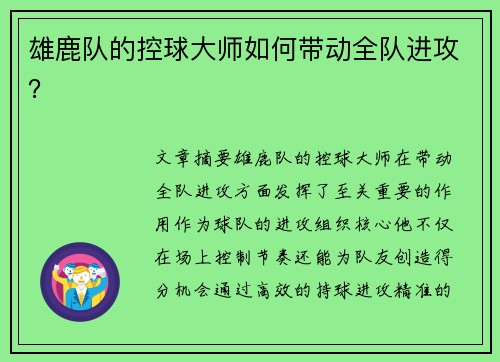 雄鹿队的控球大师如何带动全队进攻？
