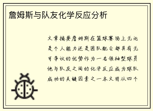 詹姆斯与队友化学反应分析