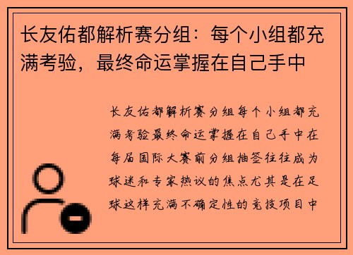 长友佑都解析赛分组：每个小组都充满考验，最终命运掌握在自己手中