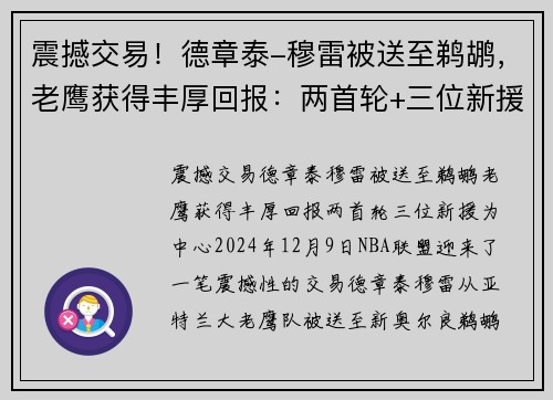 震撼交易！德章泰-穆雷被送至鹈鹕，老鹰获得丰厚回报：两首轮+三位新援
