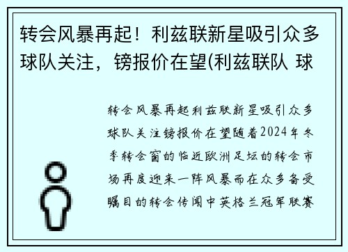 转会风暴再起！利兹联新星吸引众多球队关注，镑报价在望(利兹联队 球星)