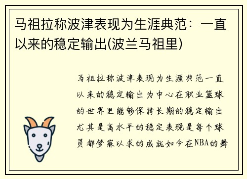马祖拉称波津表现为生涯典范：一直以来的稳定输出(波兰马祖里)
