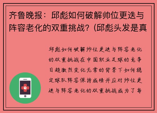 齐鲁晚报：邱彪如何破解帅位更迭与阵容老化的双重挑战？(邱彪头发是真的吗)