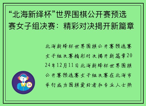 “北海新绎杯”世界围棋公开赛预选赛女子组决赛：精彩对决揭开新篇章