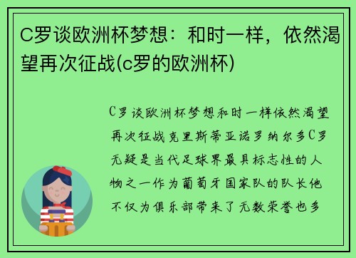 C罗谈欧洲杯梦想：和时一样，依然渴望再次征战(c罗的欧洲杯)