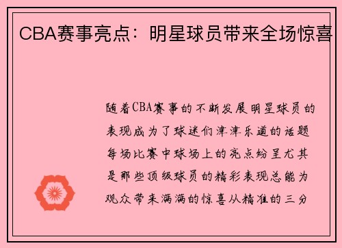 CBA赛事亮点：明星球员带来全场惊喜