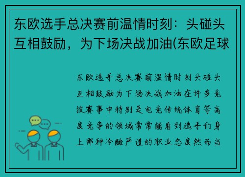 东欧选手总决赛前温情时刻：头碰头互相鼓励，为下场决战加油(东欧足球联赛)