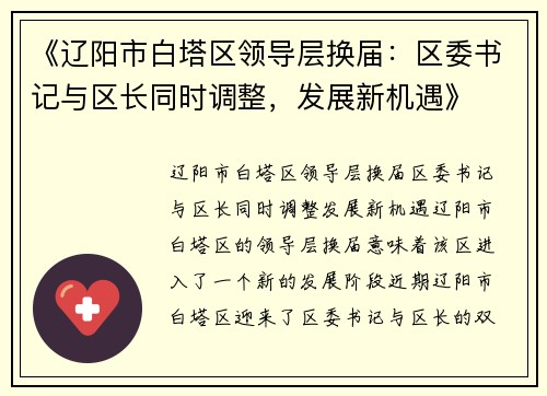《辽阳市白塔区领导层换届：区委书记与区长同时调整，发展新机遇》