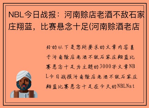 NBL今日战报：河南赊店老酒不敌石家庄翔蓝，比赛悬念十足(河南赊酒老店篮球队)