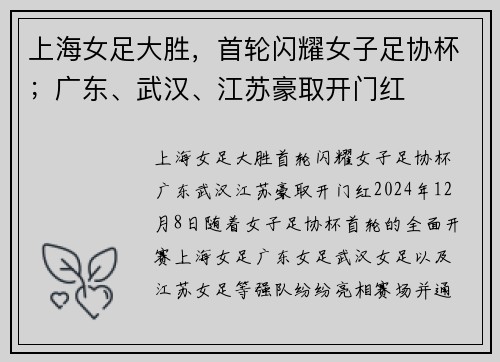 上海女足大胜，首轮闪耀女子足协杯；广东、武汉、江苏豪取开门红