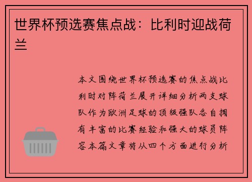 世界杯预选赛焦点战：比利时迎战荷兰