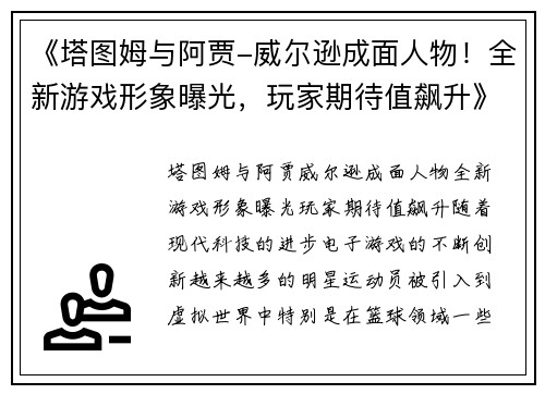 《塔图姆与阿贾-威尔逊成面人物！全新游戏形象曝光，玩家期待值飙升》