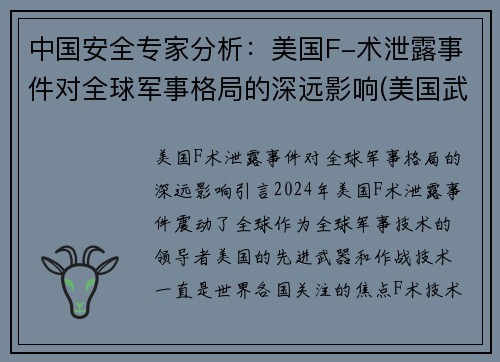 中国安全专家分析：美国F-术泄露事件对全球军事格局的深远影响(美国武器泄密)