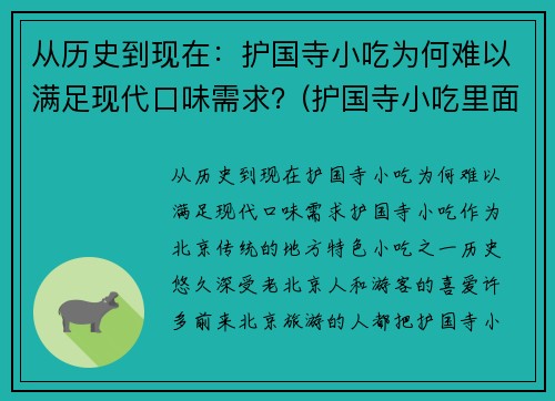 从历史到现在：护国寺小吃为何难以满足现代口味需求？(护国寺小吃里面有什么好吃的)