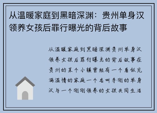 从温暖家庭到黑暗深渊：贵州单身汉领养女孩后罪行曝光的背后故事
